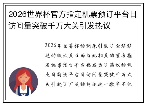 2026世界杯官方指定机票预订平台日访问量突破千万大关引发热议 2026世界杯官方指定机票预订平台日访问量突破千万大关引发热议