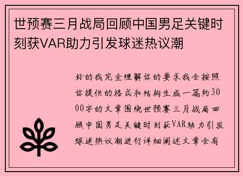 世预赛三月战局回顾中国男足关键时刻获VAR助力引发球迷热议潮