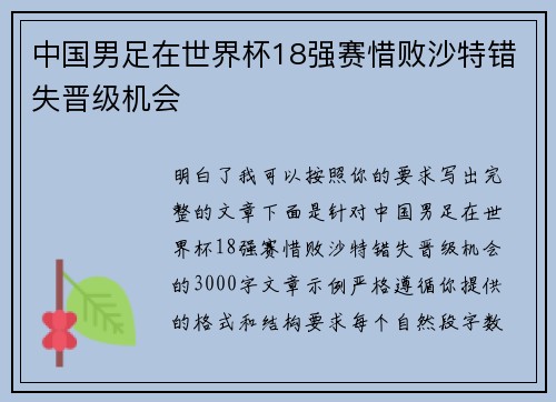 中国男足在世界杯18强赛惜败沙特错失晋级机会 中国男足在世界杯18强赛惜败沙特错失晋级机会