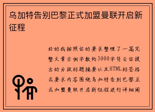 乌加特告别巴黎正式加盟曼联开启新征程 乌加特告别巴黎正式加盟曼联开启新征程
