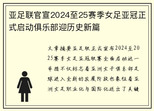亚足联官宣2024至25赛季女足亚冠正式启动俱乐部迎历史新篇 亚足联官宣2024至25赛季女足亚冠正式启动俱乐部迎历史新篇