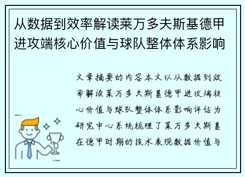 从数据到效率解读莱万多夫斯基德甲进攻端核心价值与球队整体体系影响评估 从数据到效率解读莱万多夫斯基德甲进攻端核心价值与球队整体体系影响评估