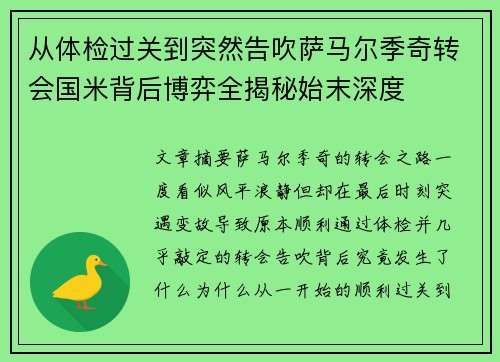 从体检过关到突然告吹萨马尔季奇转会国米背后博弈全揭秘始末深度 从体检过关到突然告吹萨马尔季奇转会国米背后博弈全揭秘始末深度