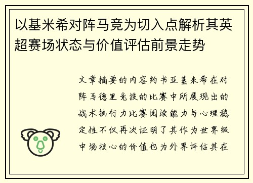 以基米希对阵马竞为切入点解析其英超赛场状态与价值评估前景走势 以基米希对阵马竞为切入点解析其英超赛场状态与价值评估前景走势