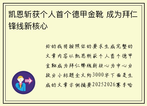 凯恩斩获个人首个德甲金靴 成为拜仁锋线新核心 凯恩斩获个人首个德甲金靴 成为拜仁锋线新核心
