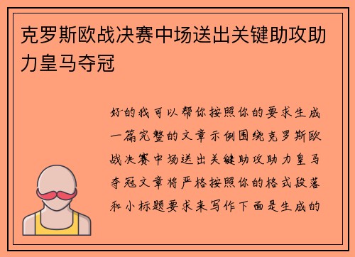 克罗斯欧战决赛中场送出关键助攻助力皇马夺冠 克罗斯欧战决赛中场送出关键助攻助力皇马夺冠