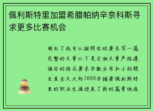 佩利斯特里加盟希腊帕纳辛奈科斯寻求更多比赛机会 佩利斯特里加盟希腊帕纳辛奈科斯寻求更多比赛机会