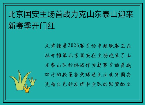 北京国安主场首战力克山东泰山迎来新赛季开门红 北京国安主场首战力克山东泰山迎来新赛季开门红