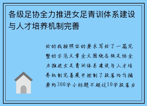 各级足协全力推进女足青训体系建设与人才培养机制完善