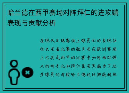 哈兰德在西甲赛场对阵拜仁的进攻端表现与贡献分析 哈兰德在西甲赛场对阵拜仁的进攻端表现与贡献分析
