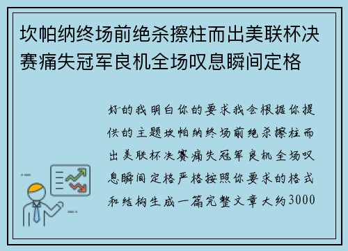 坎帕纳终场前绝杀擦柱而出美联杯决赛痛失冠军良机全场叹息瞬间定格 坎帕纳终场前绝杀擦柱而出美联杯决赛痛失冠军良机全场叹息瞬间定格