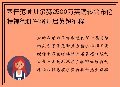 塞普范登贝尔赫2500万英镑转会布伦特福德红军将开启英超征程 塞普范登贝尔赫2500万英镑转会布伦特福德红军将开启英超征程