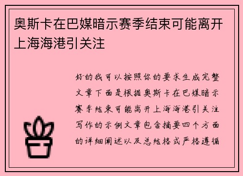 奥斯卡在巴媒暗示赛季结束可能离开上海海港引关注