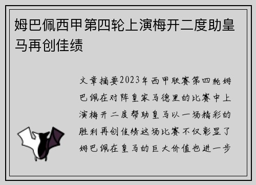 姆巴佩西甲第四轮上演梅开二度助皇马再创佳绩 姆巴佩西甲第四轮上演梅开二度助皇马再创佳绩