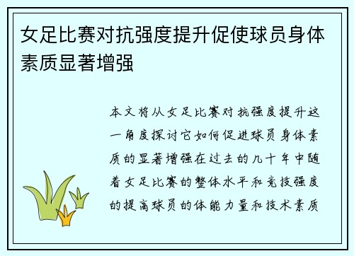 女足比赛对抗强度提升促使球员身体素质显著增强 女足比赛对抗强度提升促使球员身体素质显著增强