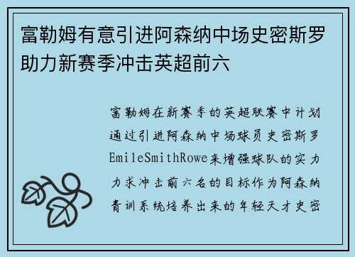 富勒姆有意引进阿森纳中场史密斯罗助力新赛季冲击英超前六