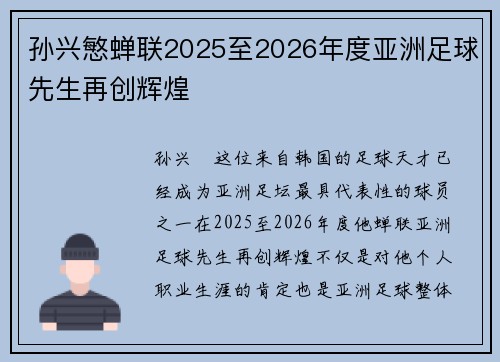 孙兴慜蝉联2025至2026年度亚洲足球先生再创辉煌 孙兴慜蝉联2025至2026年度亚洲足球先生再创辉煌