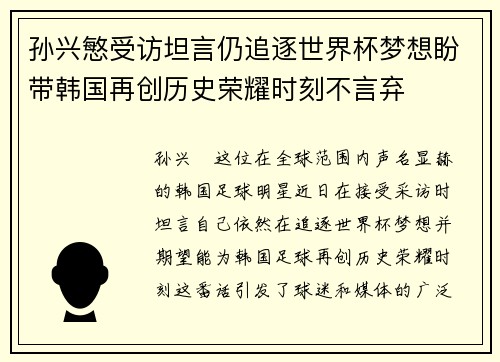 孙兴慜受访坦言仍追逐世界杯梦想盼带韩国再创历史荣耀时刻不言弃 孙兴慜受访坦言仍追逐世界杯梦想盼带韩国再创历史荣耀时刻不言弃