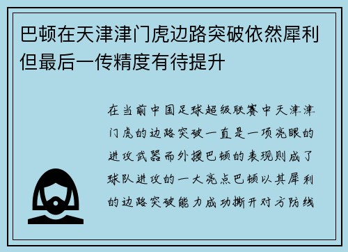 巴顿在天津津门虎边路突破依然犀利但最后一传精度有待提升 巴顿在天津津门虎边路突破依然犀利但最后一传精度有待提升