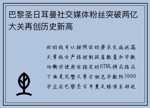 巴黎圣日耳曼社交媒体粉丝突破两亿大关再创历史新高 巴黎圣日耳曼社交媒体粉丝突破两亿大关再创历史新高