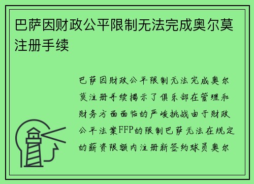 巴萨因财政公平限制无法完成奥尔莫注册手续 巴萨因财政公平限制无法完成奥尔莫注册手续
