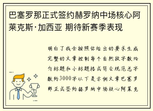 巴塞罗那正式签约赫罗纳中场核心阿莱克斯·加西亚 期待新赛季表现