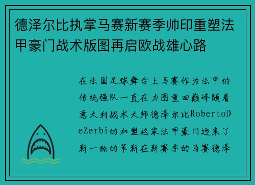 德泽尔比执掌马赛新赛季帅印重塑法甲豪门战术版图再启欧战雄心路 德泽尔比执掌马赛新赛季帅印重塑法甲豪门战术版图再启欧战雄心路