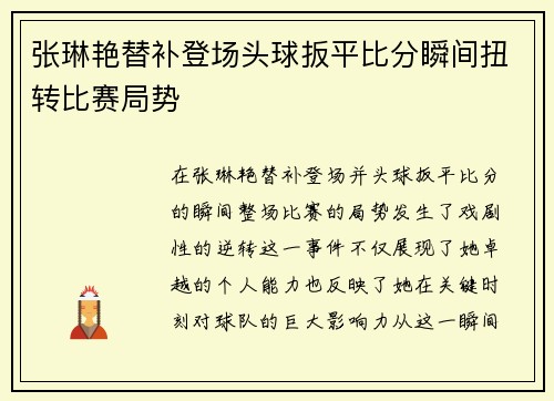 张琳艳替补登场头球扳平比分瞬间扭转比赛局势 张琳艳替补登场头球扳平比分瞬间扭转比赛局势