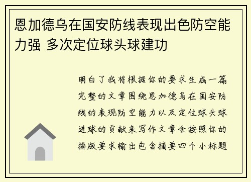 恩加德乌在国安防线表现出色防空能力强 多次定位球头球建功 恩加德乌在国安防线表现出色防空能力强 多次定位球头球建功