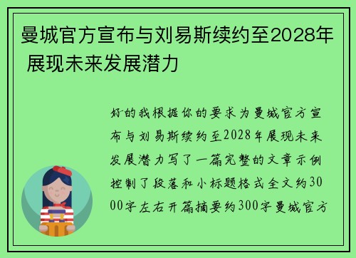 曼城官方宣布与刘易斯续约至2028年 展现未来发展潜力