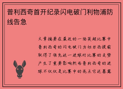 普利西奇首开纪录闪电破门利物浦防线告急