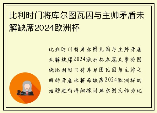 比利时门将库尔图瓦因与主帅矛盾未解缺席2024欧洲杯