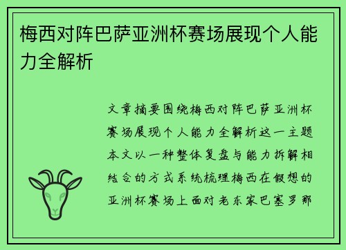 梅西对阵巴萨亚洲杯赛场展现个人能力全解析