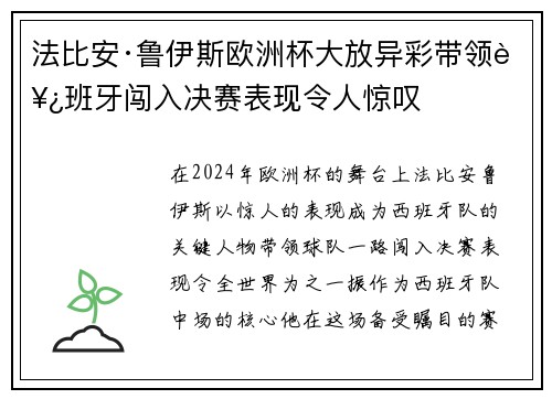 法比安·鲁伊斯欧洲杯大放异彩带领西班牙闯入决赛表现令人惊叹 法比安·鲁伊斯欧洲杯大放异彩带领西班牙闯入决赛表现令人惊叹