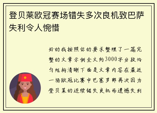 登贝莱欧冠赛场错失多次良机致巴萨失利令人惋惜 登贝莱欧冠赛场错失多次良机致巴萨失利令人惋惜